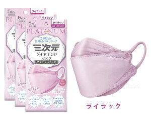 三次元ダイヤモンドマスク プラチナシリーズ フリーサイズ 5枚入×3個セット 4層 立体 不織布 耳が痛くない 息がしやすい サージカルマスク