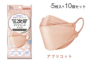 三次元ダイヤモンドマスク プラチナシリーズ フリーサイズ 5枚入×10個セット 4層 立体 不織布 耳が痛くない 息がしやすい サージカルマスク