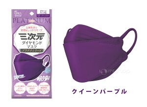 三次元ダイヤモンドマスク プラチナシリーズ フリーサイズ 5枚入 4層 立体 不織布 耳が痛くない 息がしやすい サージカルマスク