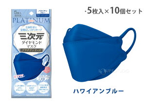 三次元ダイヤモンドマスク プラチナシリーズ フリーサイズ 5枚入×10個セット 4層 立体 不織布 耳が痛くない 息がしやすい サージカルマスク