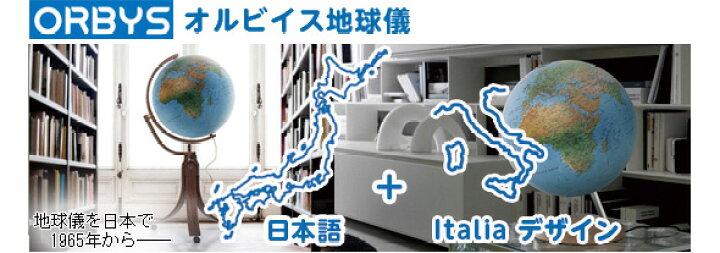 楽天市場】地球儀 インテリア 子供用 学習 地勢図 球径50cm ジーオ50 