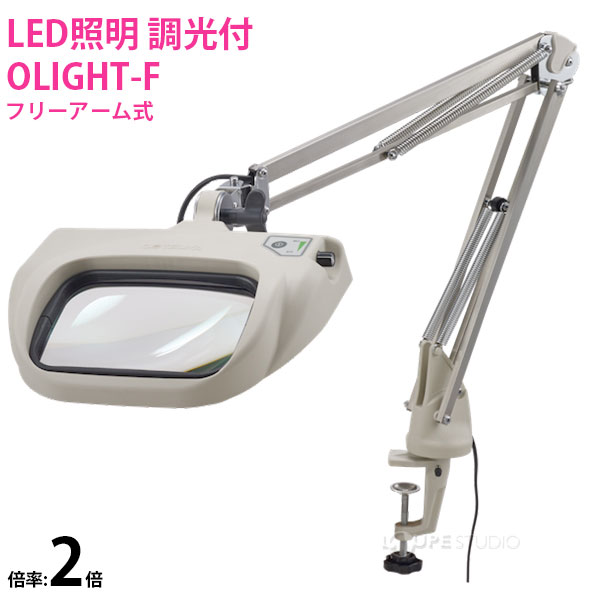 楽天市場】LED式照明拡大鏡 OLIGHT5-F 2X AR 2倍 フリーアーム式 