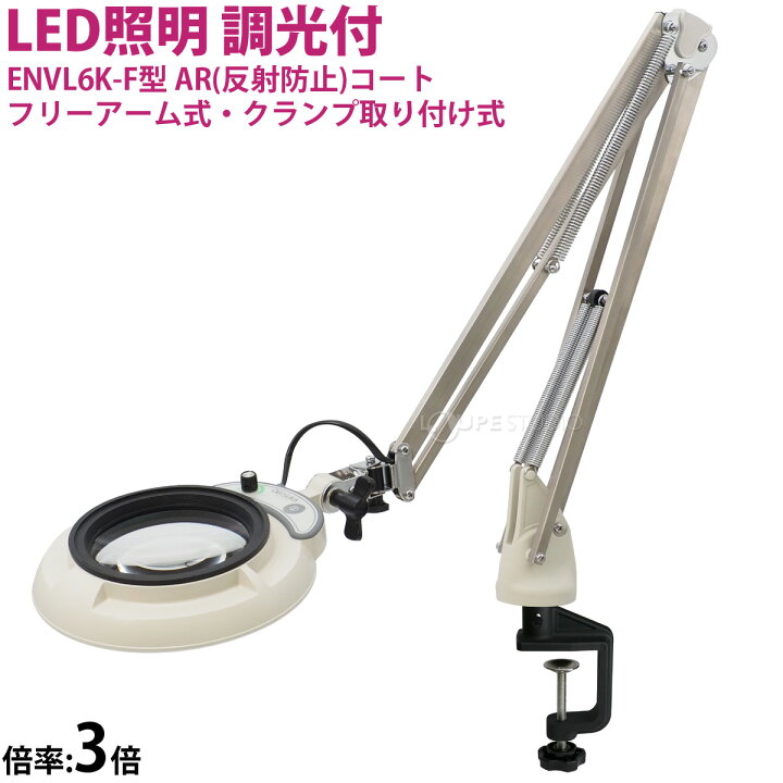 楽天市場】フルスペクトル LED 照明拡大鏡 フリーアーム式・クランプ 