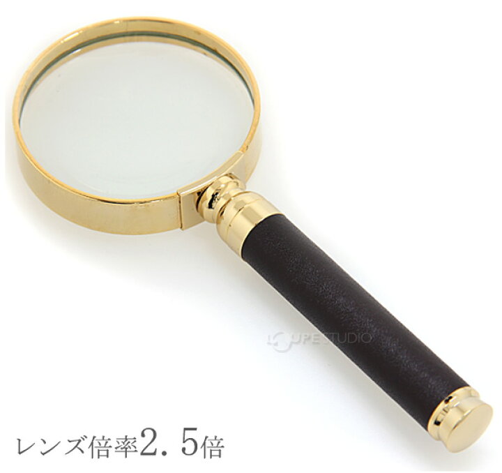 楽天市場】ルーペ 2.5倍 48mm 手持ちルーペ 虫眼鏡 虫めがね 天眼鏡 