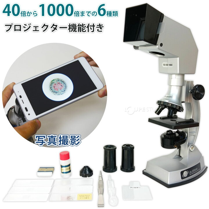 楽天市場】顕微鏡 小学生 子供用 40倍～1000倍 スマホ撮影セット 日本 