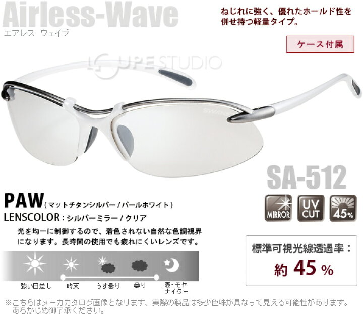 2748円 日本限定 スワンズ エアレス ウェイブ Airless-Wave CPG SA-516