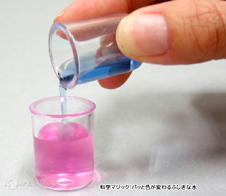 楽天市場 酸性 アルカリ性 実験セット パッと色が変わるふしぎな水 簡単 自由研究 小学生 中学生 科学 理科 キット おもしろ実験 工作 室内 ルーペスタジオ