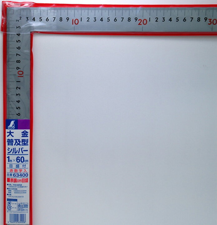 楽天市場】曲尺大金普及型シルバー1m×60cm表裏同目 赤数字入 63400 