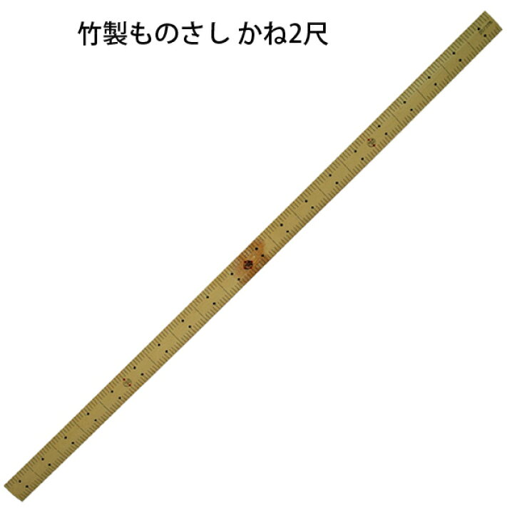 楽天市場 竹製ものさし かね2尺 定規 直尺 大工道具 計測 シンワ測定 ルーペスタジオ