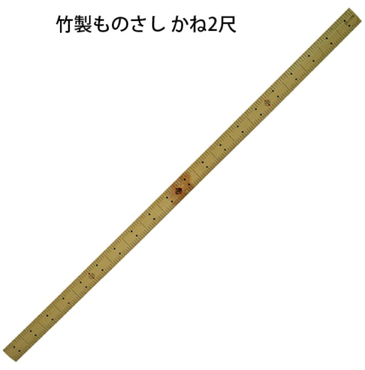 楽天市場 竹製ものさし かね2尺 定規 直尺 大工道具 計測 シンワ測定 ルーペスタジオ 楽天市場 竹製ものさし かね2尺 定規 直尺 大工道具 計測 シンワ測定 ルーペスタジオ