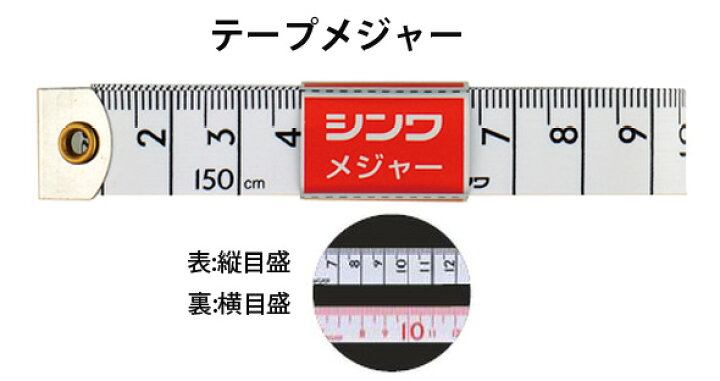 楽天市場 テープメジャー 1 5m メジャー 巻尺 計測 大工道具 シンワ測定 ルーペスタジオ