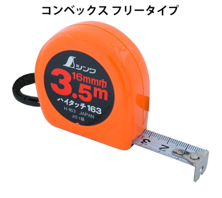 楽天市場 メジャー 巻尺 3 5m コンベックス ハイタッチ H 163 フリータイプ Jis 計測 大工道具 シンワ測定 ルーペスタジオ