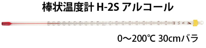 楽天市場】棒状温度計 H-2S アルコール 0〜200℃ 30cmバラ 72747 温度測定 温度管理 地温 調理 料理 揚げ物用 天ぷら用 お菓子作り 湯せん シンワ測定 : ルーペスタジオ 楽天市場】棒状温度計 H-2S アルコール 0〜200℃ 30cmバラ 72747 温度測定 温度管理 地温 調理 料理 揚げ物用 天ぷら用 お菓子作り 湯せん シンワ測定 : ルーペスタジオ