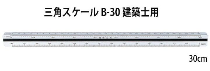 楽天市場 三角スケール B 30 30cm建築士用 製図 図面 定規 建築士試験対応 シンワ測定 ルーペスタジオ
