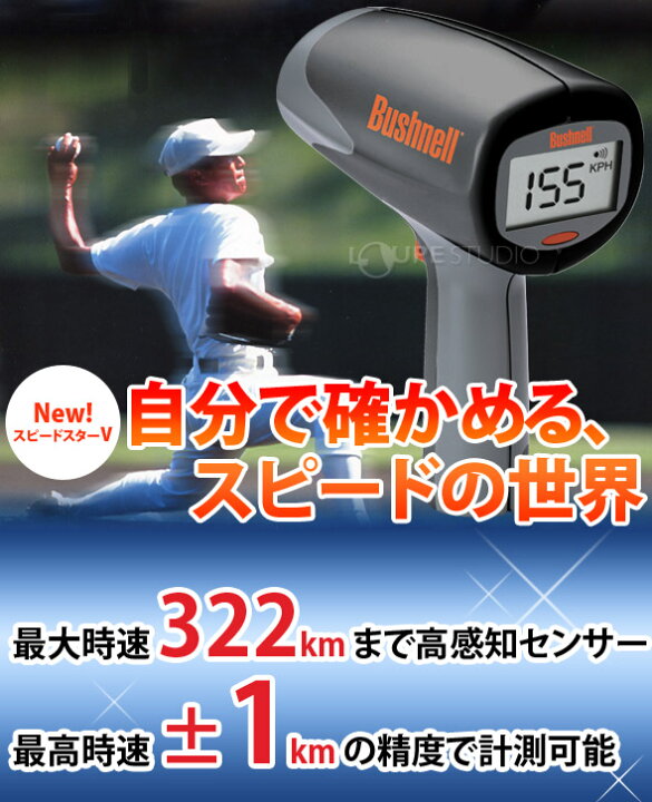 楽天市場】スピードガン 野球 ソフトボール スピードスターV 