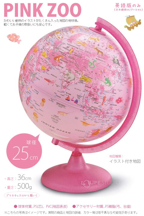 楽天市場 地球儀 子供用 インテリア 25cm ピンクzoo 英語 イラスト付 アニマル 入学祝い 小学校 動物 女の子 かわいい イタリア製 クリスマス ルーペスタジオ