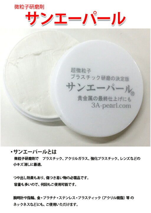 楽天市場 サンエーパール コンパウンド 研磨剤 キズ消し 傷消し プラスチック つや出し 風防 腕時計 レンズ ネックレス 日本製 ルーペスタジオ