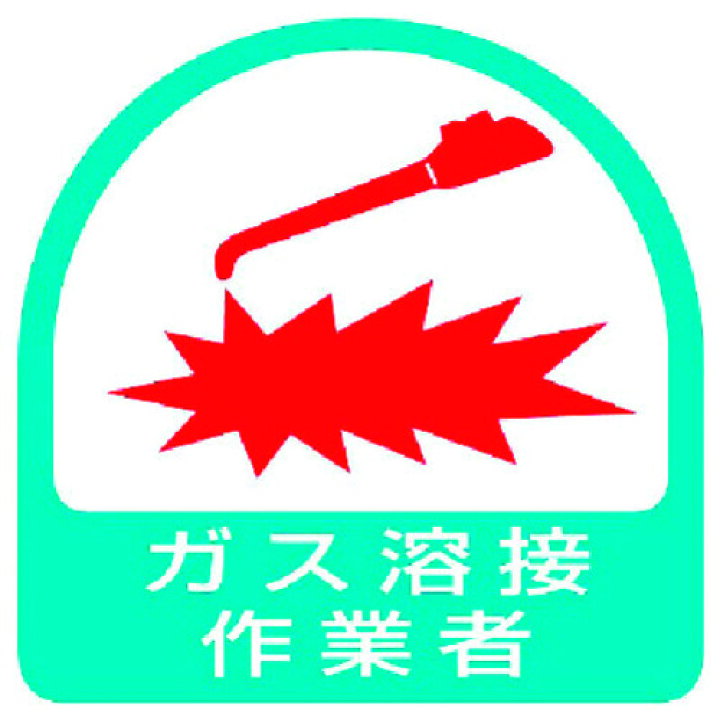 楽天市場 安全標識 外国語 イラスト対応 ユニット ステッカー ガス溶接作業者 2枚1シート 35x35 851 57 販売単位 1 ルーペスタジオ 楽天市場 安全標識 外国語 イラスト対応 ユニット ステッカー ガス溶接作業者 2枚1シート 35x35 851 57 販売単位 1 ルーペスタジオ