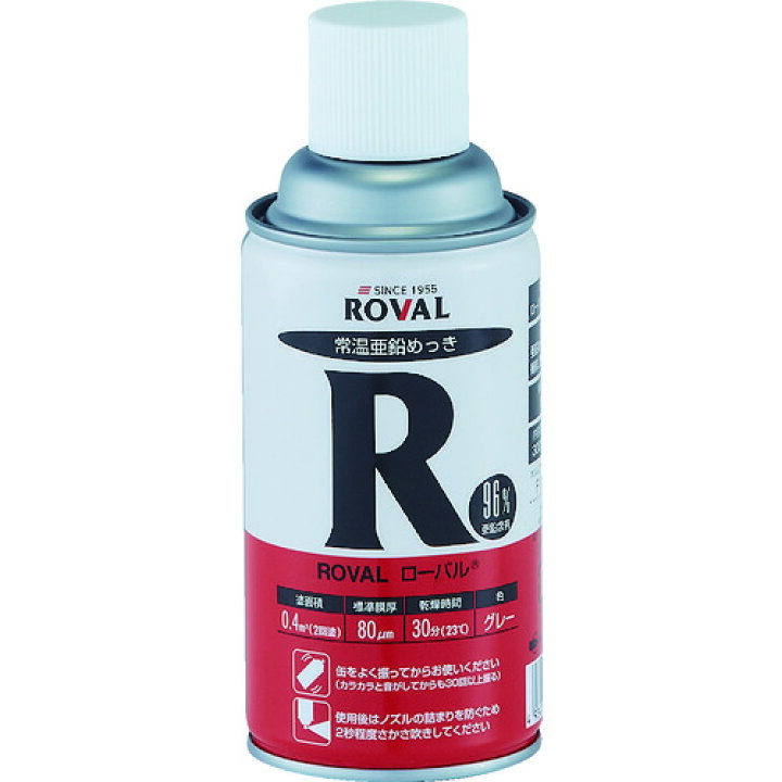 ROVAL 亜鉛メッキ塗料 ローバル(常温亜鉛メッキ) 300mlスプレー [R-300ML] 販売単位：1 ルーペスタジオ