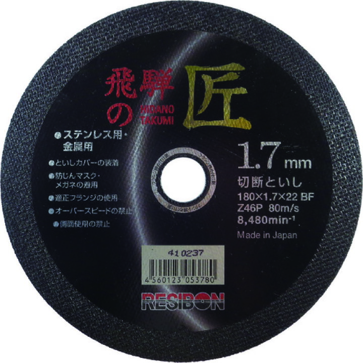 楽天市場】レヂボン 飛騨の匠 180×1.7×22 Z46P [HT18017-Z46] 10枚 
