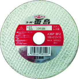富士 切断砥石 スーパー雷鳥 106X2.2X15 ステンレス用 [R106S] 5枚セット