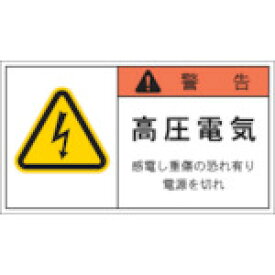 IM PL警告表示ラベル 警告:高圧電気感電し重傷の恐れ有り電源を切れ [APL4-L] 販売単位：1