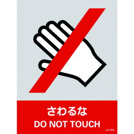 楽天市場 ルーペスタジオ 工具館 工具館 トラスコ 安全用品 標識 標示 ルーペスタジオ