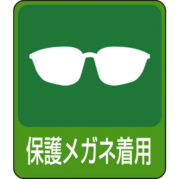楽天市場 安全標識 緑十字 イラストステッカー標識 保護メガネ着用 貼8 60 50mm 10枚組 Pet 0478 販売単位 1 ルーペスタジオ
