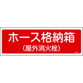 緑十字 消防標識 ホース格納箱(屋外消火栓) FR203 120×360mm エンビ [066203] 販売単位：1