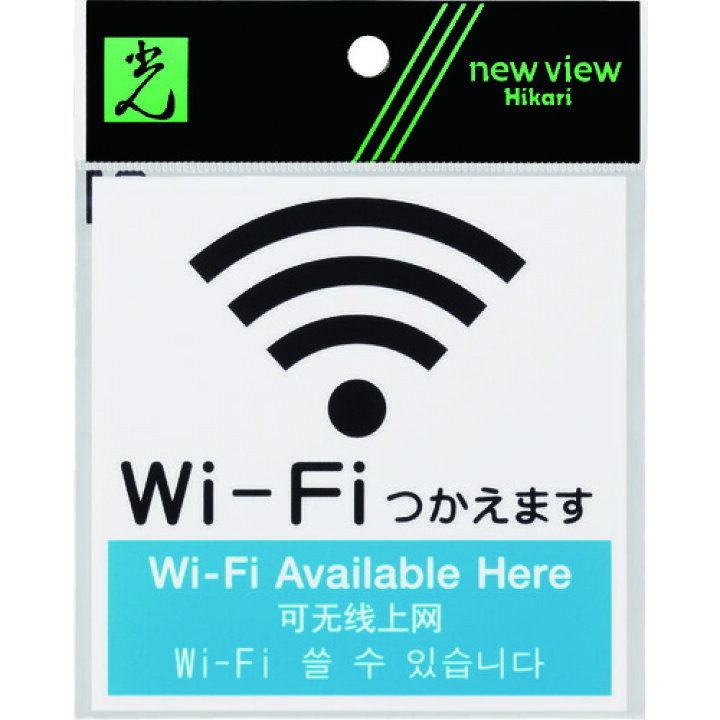 楽天市場 光 アクリルマットサイン Wi Fiマーク 4カ国語標示 100mmx100mm Kmp1052 3 Kmp 販売単位 1 ルーペスタジオ