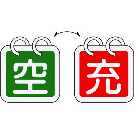 ボンベ充空札 緑十字 高圧ガス関係標識 ボンベ表示札(充⇔空) 札-16 65×65mm 2枚1組 アルミ製 [042016] 販売単位：1