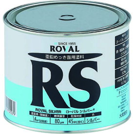 ROVAL 亜鉛メッキ塗料 ローバルシルバー(シルバージンクリッチ) 0.7kg缶 [RS-0.7KG] 販売単位：1 送料無料