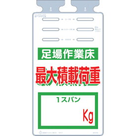 単管標識 つくし つるしっこ 「足場作業床 最大積載荷重 kg」 [SK-514X] 販売単位：1