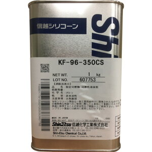 シリコン系離型剤 信越 シリコーンオイル350CS 1kg [KF96-350CS-1] 販売単位：1