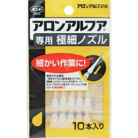 接着剤用パーツ コニシ 瞬間接着剤用ノズル アロンアルフア専用極細ノズル 10本入り [05604] 05604 販売単位：1