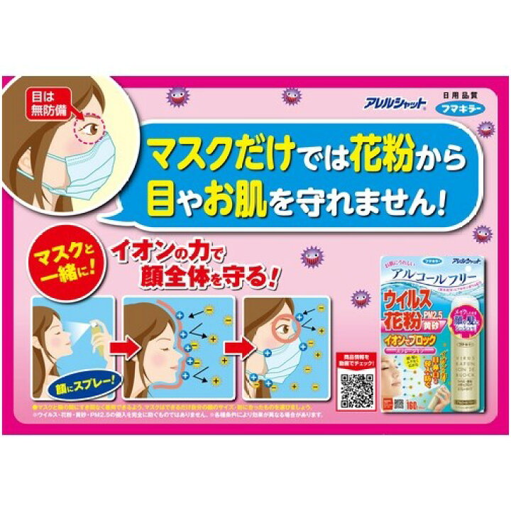 楽天市場 ウイルス 花粉対策用品 花粉 ウイルス 花粉ガード スプレー 300回分 日本製 メイクの上から 大人 子供 効果 フマキラー 花粉対策 フマキラー アレルシャットウイルス花粉イオンでブロック300回分 販売単位 1 ルーペスタジオ