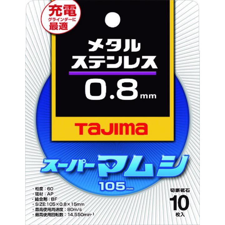 楽天市場】タジマ 切断砥石 スーパーマムシ105 0.8mm [SPM-105-8 