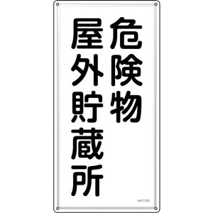 �Ώ\�� ���h�E�댯���W�� �댯�����O������ KHT-7SS 600×300mm �X�e�����X [053407] 053407 �̔��P�ʁF1 ��������