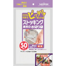 サニパック ストッキング素材水切り兼用 50枚 [W-55] 販売単位：1