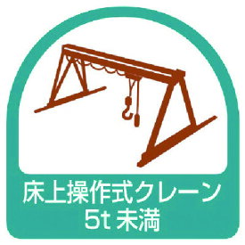 ユニット ステッカー 床上操作式クレーン5t未満・2枚1シート・35X35 [851-68] 販売単位：1