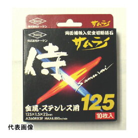 トーケン 切断砥石サムライ12510枚入 [RA-125AZ-10P] 販売単位：1 送料無料