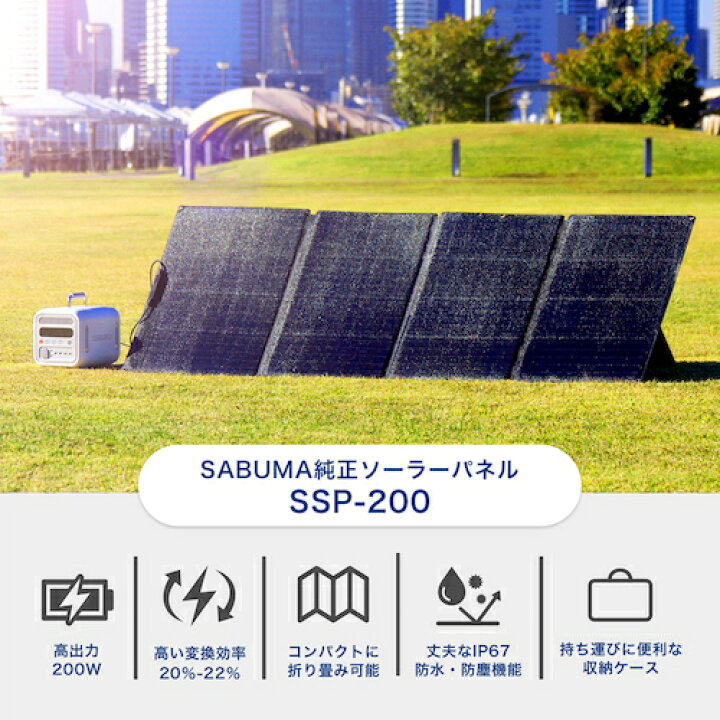 楽天市場】SABUMA ソーラーパネル200W [SB-SSP-200] SBSSP200 販売単位 