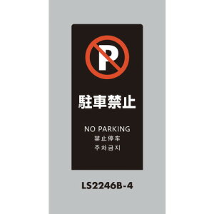 �� �X�^���h�T�C�� LS�T�C�� �u���b�N ���ԋ֎~ [LS2246B-4] LS2246B4 �̔��P�ʁF1