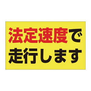 �Ώ\�� ���x�����X�e�b�J�[ �@�葬�x�ő��s���܂� 90×150mm �G���r [127013] 127013 �̔��P�ʁF1