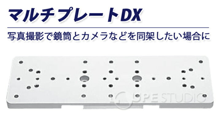 楽天市場】天体望遠鏡用 マルチプレートDX 2576-07 vixen [ビクセン 