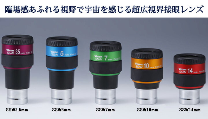 楽天市場】ビクセン SSW 接眼レンズ アイピース SSW5mm 37122-8 VIXEN  