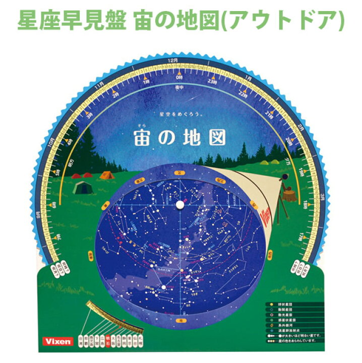 楽天市場 星座早見盤宙の地図 アウトドア ビクセン 天体観測 Vixen 宙ガール 星座早見表 春夏秋冬 自由研究 子供 ルーペスタジオ