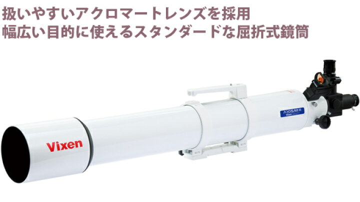 楽天市場】天体望遠鏡 ビクセン A105MII鏡筒 大口径屈折式鏡筒 初心者 