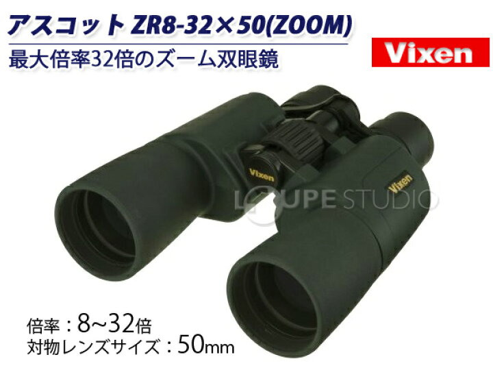 楽天市場】ズーム 双眼鏡 オペラグラス 8倍 ～ 32倍 50mm ビクセン 