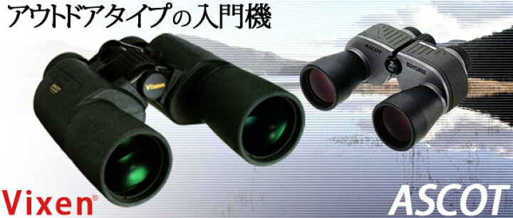 楽天市場】双眼鏡 オペラグラス 8倍 42mm ビクセン アスコット ZR  